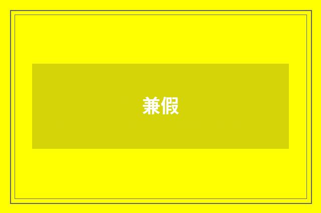 兼假