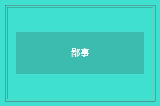 鄙事