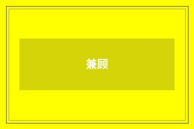 兼顾