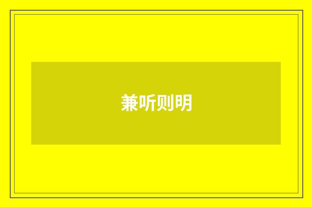 兼听则明