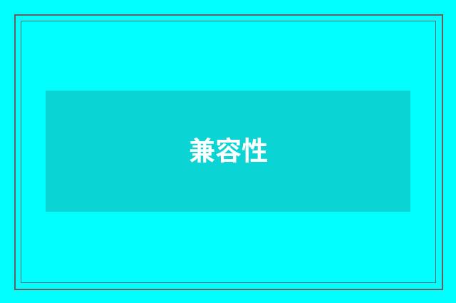 兼容性