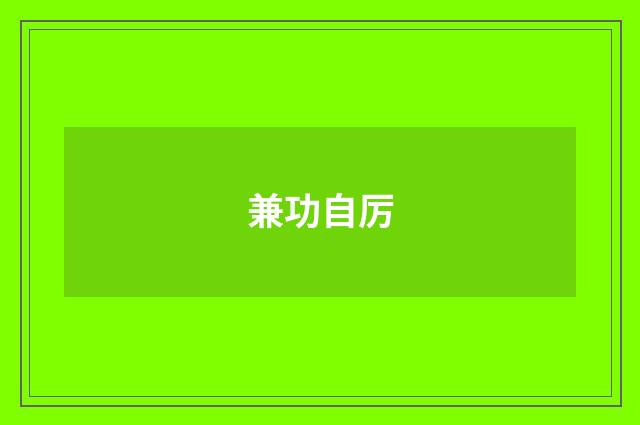 兼功自厉