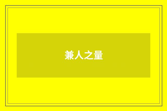 兼人之量