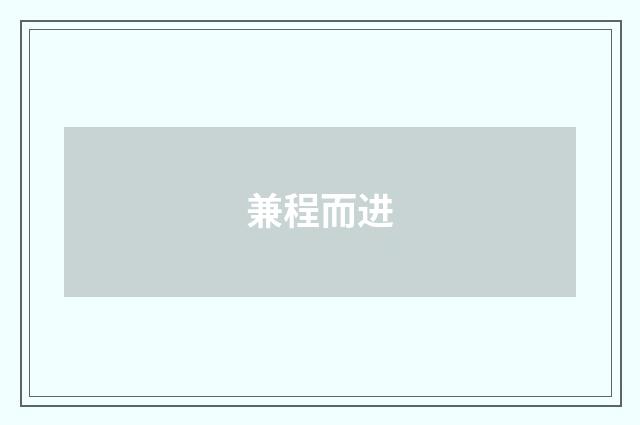 兼程而进