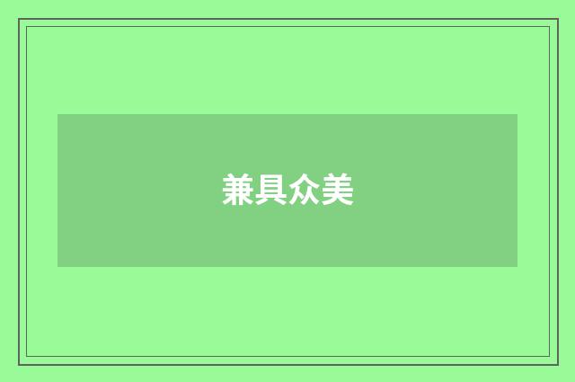 兼具众美