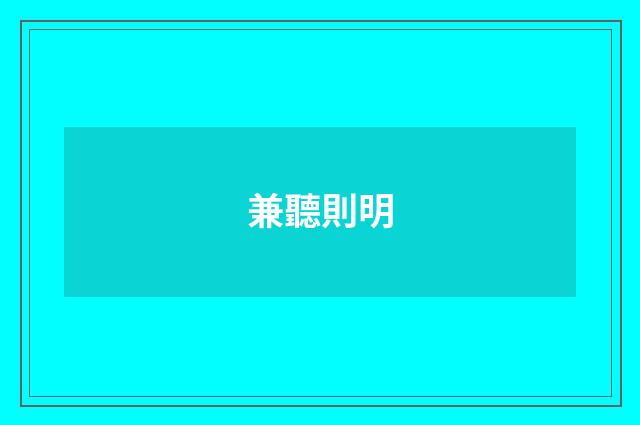兼聽則明