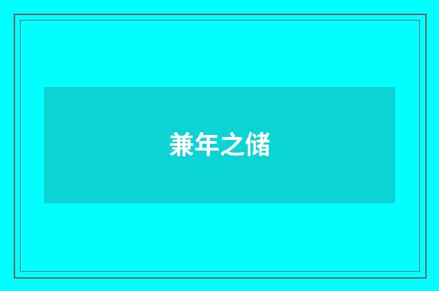 兼年之储