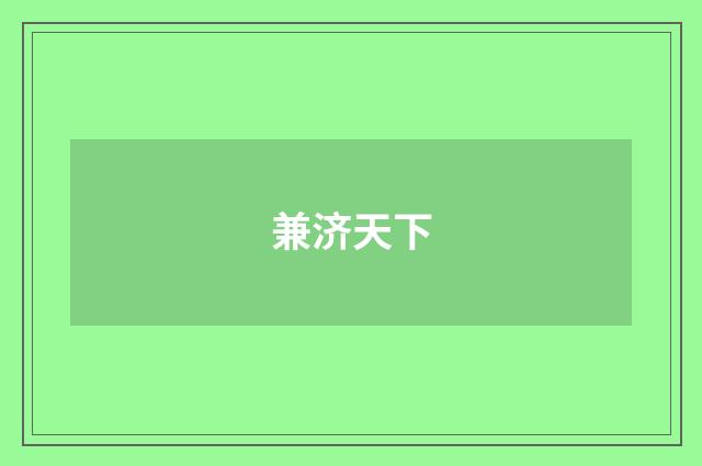 兼济天下