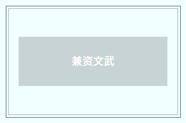 兼资文武