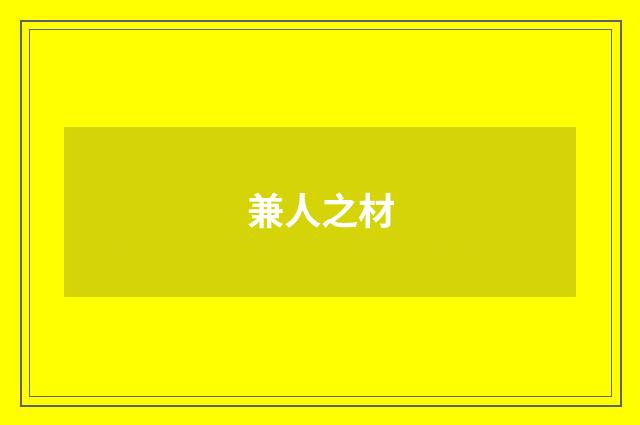 兼人之材