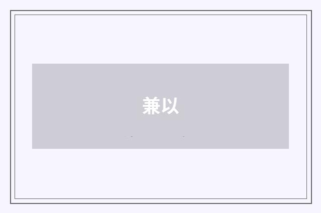 兼以