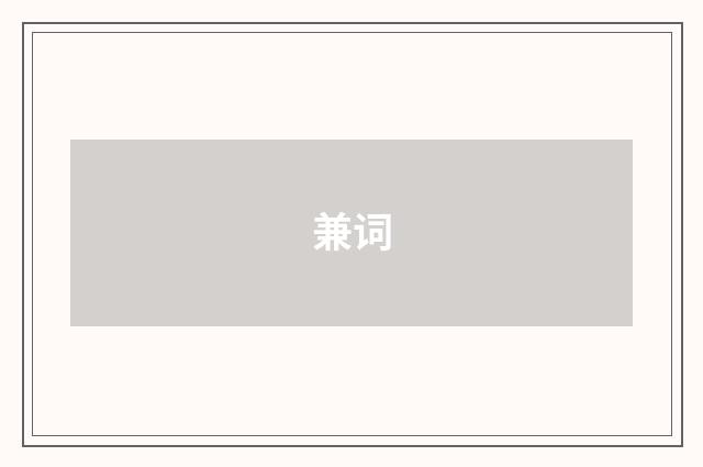 兼词