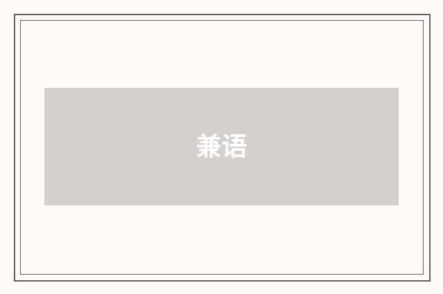 兼语