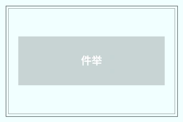 件举