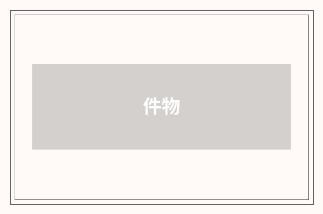 件物