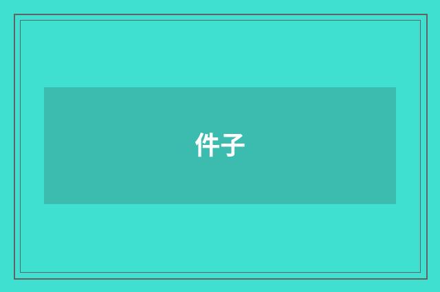 件子