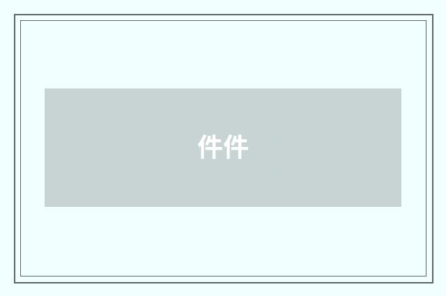 件件