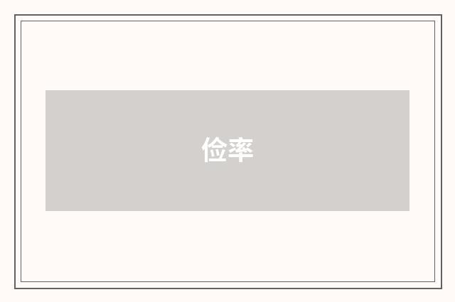 俭率