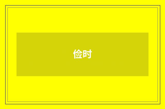 俭时