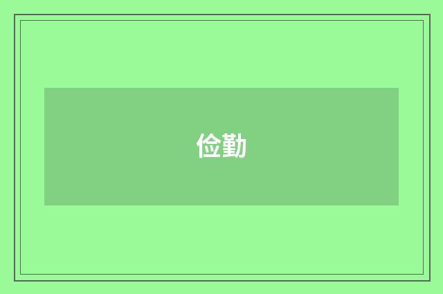 俭勤