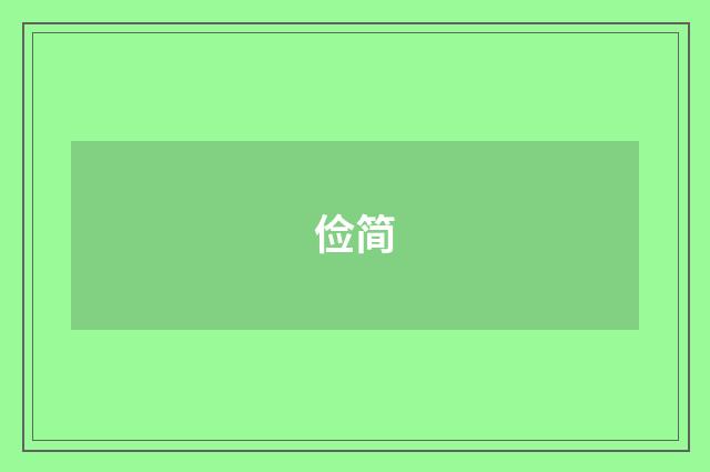 俭简