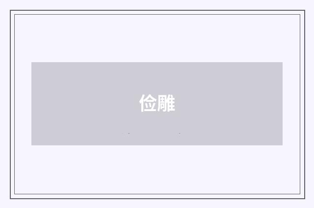 俭雕