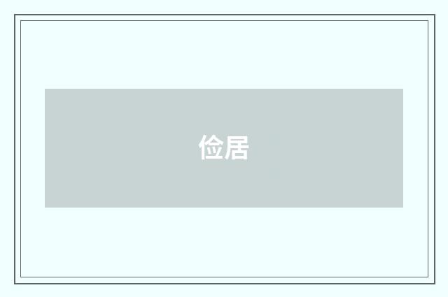 俭居