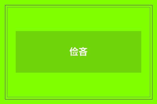 俭吝