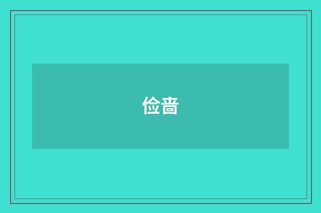 俭啬