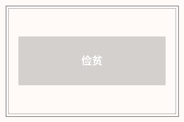 俭贫
