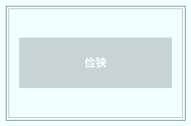 俭狭