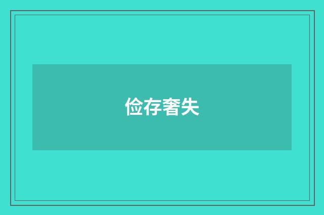 俭存奢失