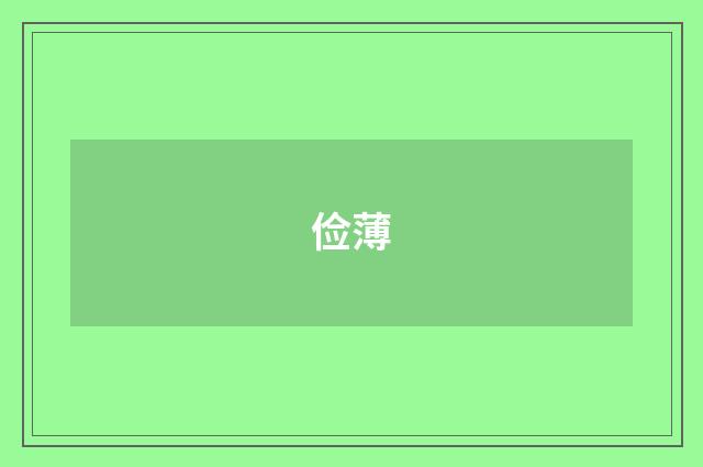 俭薄