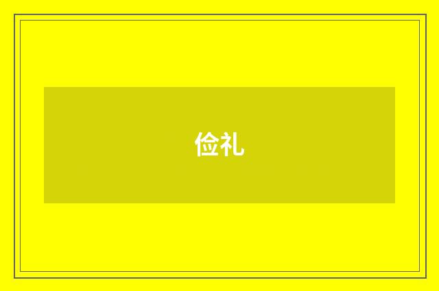 俭礼