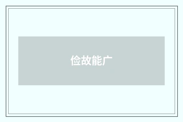 俭故能广