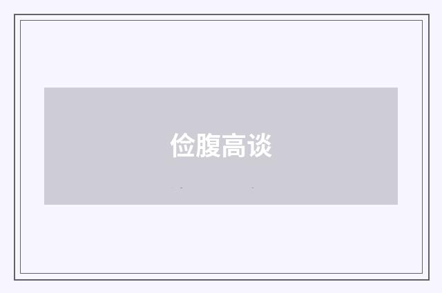 俭腹高谈