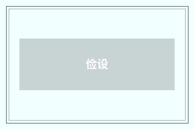 俭设