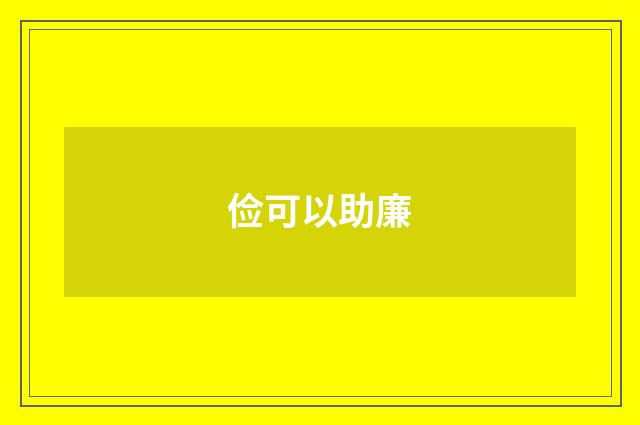 俭可以助廉