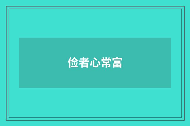 俭者心常富
