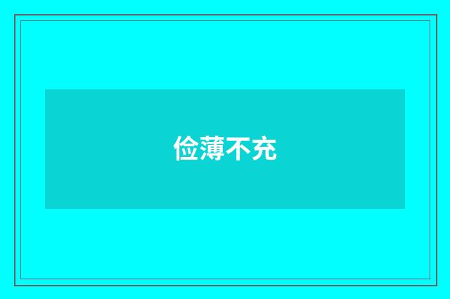 俭薄不充