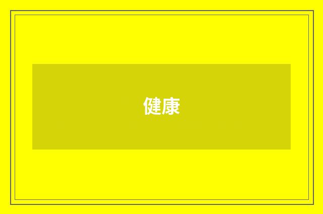 健康