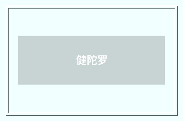 健陀罗