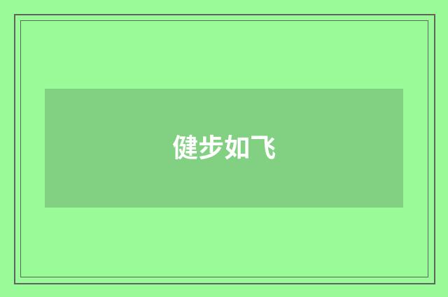 健步如飞
