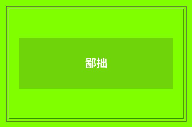 鄙拙