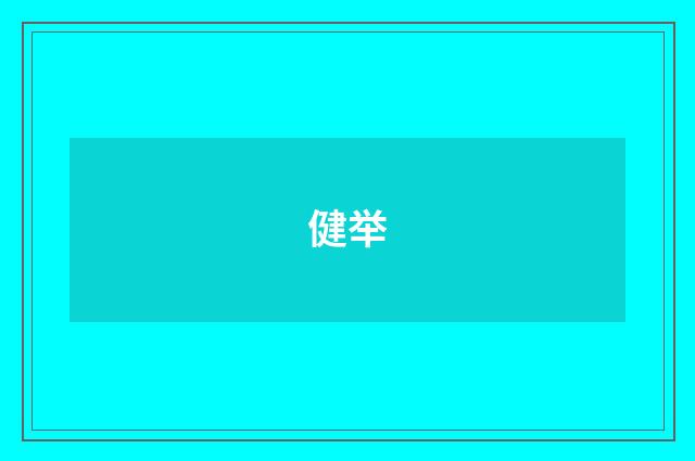 健举