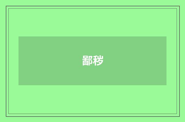 鄙秽