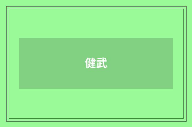 健武