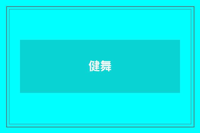 健舞