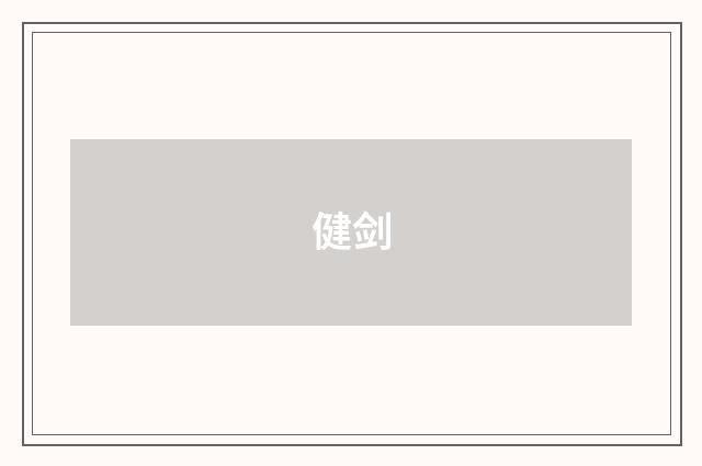 健剑