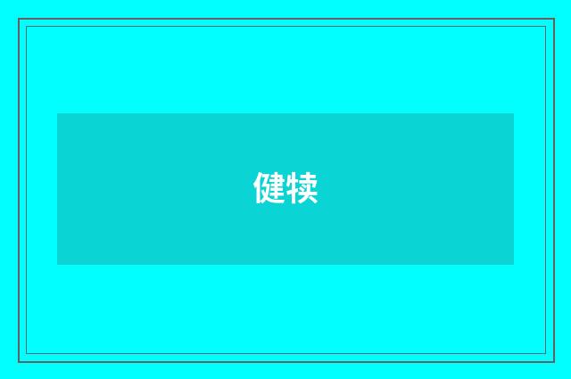 健犊